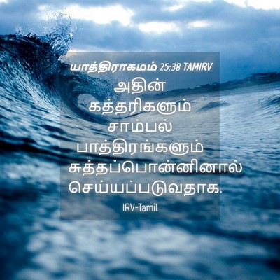 Picture 04 - யாத்திராகமம் 25:38 TAMIRV - அதின் கத்தரிகளும் - Bible Verse Picture