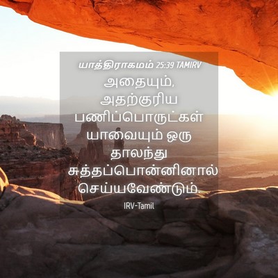 Picture 04 - யாத்திராகமம் 25:39 TAMIRV - அதையும், - Bible Verse Picture