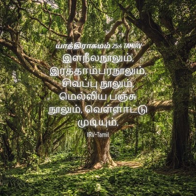 Picture 04 - யாத்திராகமம் 25:4 TAMIRV - இளநீலநூலும், - Bible Verse Picture