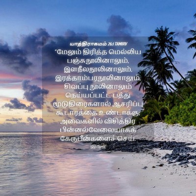 Picture 04 - யாத்திராகமம் 26:1 TAMIRV - “மேலும் திரித்த - Bible Verse Picture