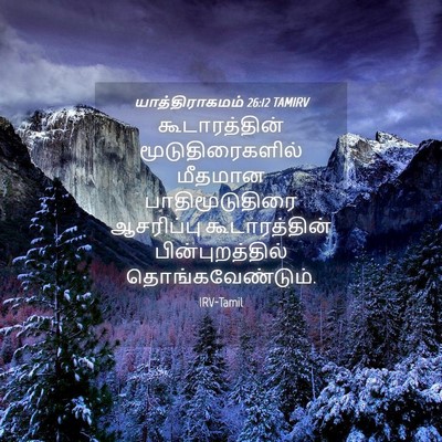 Picture 04 - யாத்திராகமம் 26:12 TAMIRV - கூடாரத்தின் - Bible Verse Picture