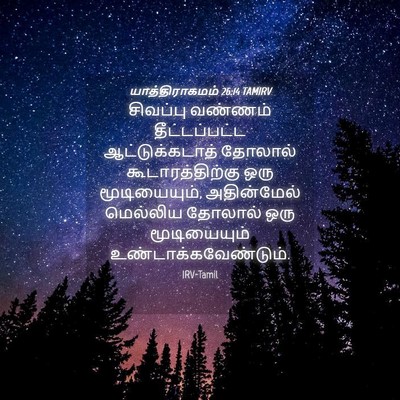 Picture 04 - யாத்திராகமம் 26:14 TAMIRV - சிவப்பு வண்ணம் - Bible Verse Picture