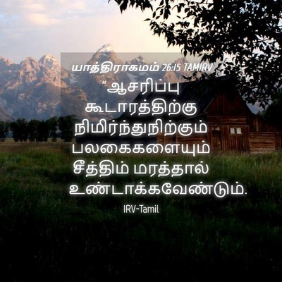 Picture 04 - யாத்திராகமம் 26:15 TAMIRV - “ஆசரிப்பு - Bible Verse Picture