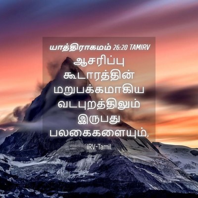 Picture 04 - யாத்திராகமம் 26:20 TAMIRV - ஆசரிப்பு - Bible Verse Picture