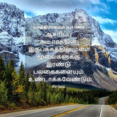 Picture 04 - யாத்திராகமம் 26:23 TAMIRV - ஆசரிப்பு - Bible Verse Picture