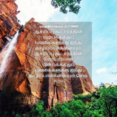 Picture 04 - யாத்திராகமம் 26:27 TAMIRV - ஆசரிப்பு - Bible Verse Picture