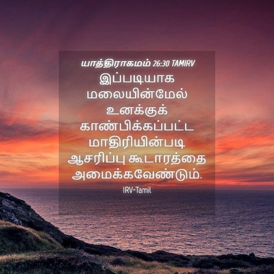Picture 04 - யாத்திராகமம் 26:30 TAMIRV - இப்படியாக - Bible Verse Picture