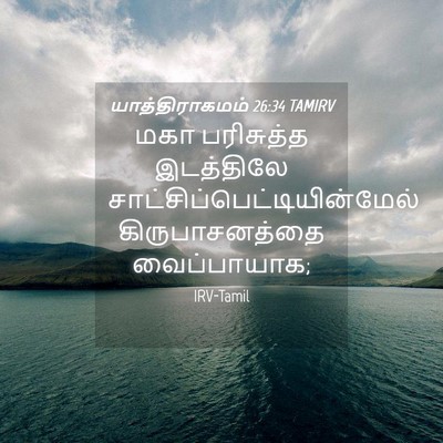 Picture 04 - யாத்திராகமம் 26:34 TAMIRV - மகா பரிசுத்த - Bible Verse Picture