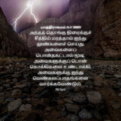 Picture 04 - யாத்திராகமம் 26:37 TAMIRV - அந்தத் தொங்கு - Bible Verse Picture