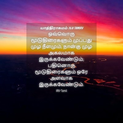 Picture 04 - யாத்திராகமம் 26:8 TAMIRV - ஒவ்வொரு - Bible Verse Picture