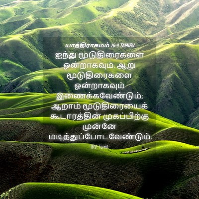 Picture 04 - யாத்திராகமம் 26:9 TAMIRV - ஐந்து மூடுதிரைகளை - Bible Verse Picture