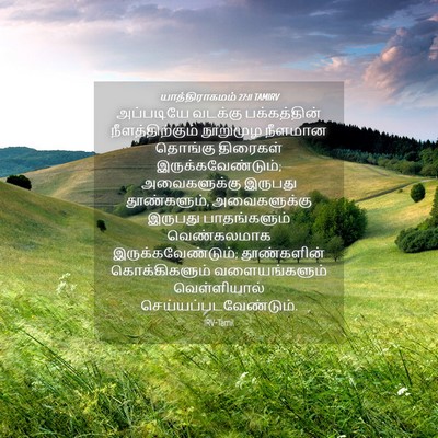 Picture 04 - யாத்திராகமம் 27:11 TAMIRV - அப்படியே வடக்கு - Bible Verse Picture