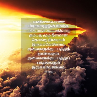 Picture 04 - யாத்திராகமம் 27:12 TAMIRV - பிராகாரத்தின் - Bible Verse Picture
