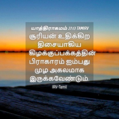 Picture 04 - யாத்திராகமம் 27:13 TAMIRV - சூரியன் உதிக்கிற - Bible Verse Picture