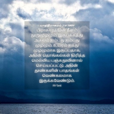 Picture 04 - யாத்திராகமம் 27:18 TAMIRV - பிராகாரத்தின் - Bible Verse Picture