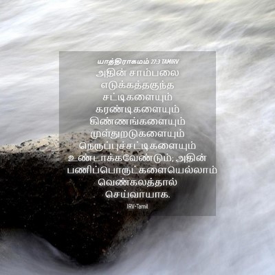 Picture 04 - யாத்திராகமம் 27:3 TAMIRV - அதின் சாம்பலை - Bible Verse Picture