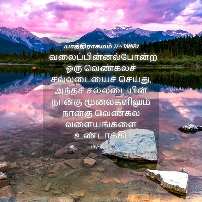 Picture 04 - யாத்திராகமம் 27:4 TAMIRV -  - Bible Verse Picture