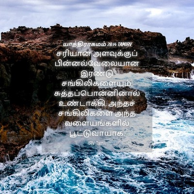 Picture 04 - யாத்திராகமம் 28:14 TAMIRV - சரியான அளவுக்குப் - Bible Verse Picture