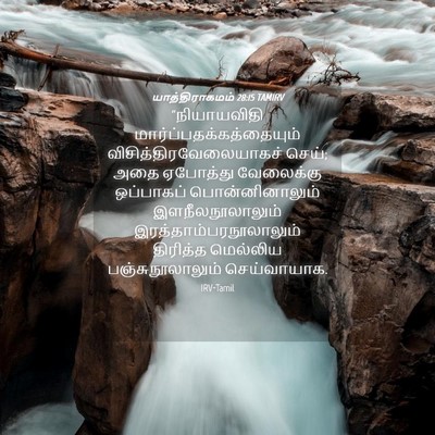 Picture 04 - யாத்திராகமம் 28:15 TAMIRV - “நியாயவிதி - Bible Verse Picture