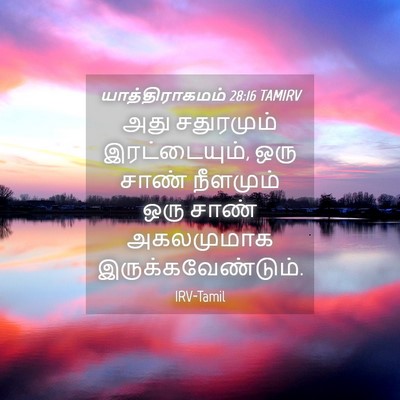 Picture 04 - யாத்திராகமம் 28:16 TAMIRV - அது சதுரமும் - Bible Verse Picture
