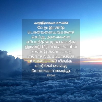 Picture 04 - யாத்திராகமம் 28:27 TAMIRV - வேறு இரண்டு - Bible Verse Picture