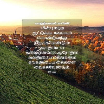 Picture 04 - யாத்திராகமம் 29:19 TAMIRV - “பின்பு மற்ற - Bible Verse Picture