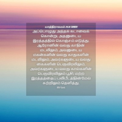 Picture 04 - யாத்திராகமம் 29:20 TAMIRV - அப்பொழுது அந்தக் - Bible Verse Picture