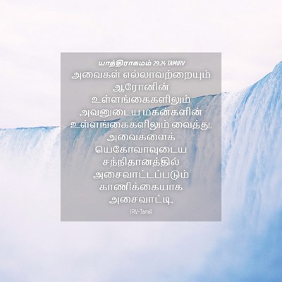 Picture 04 - யாத்திராகமம் 29:24 TAMIRV - அவைகள் - Bible Verse Picture