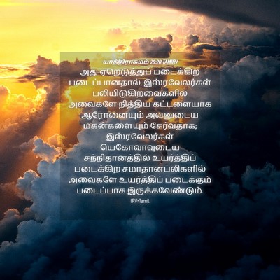 Picture 04 - யாத்திராகமம் 29:28 TAMIRV - அது ஏறெடுத்துப் - Bible Verse Picture