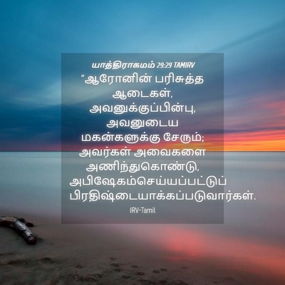 Picture 04 - யாத்திராகமம் 29:29 TAMIRV - “ஆரோனின் பரிசுத்த - Bible Verse Picture