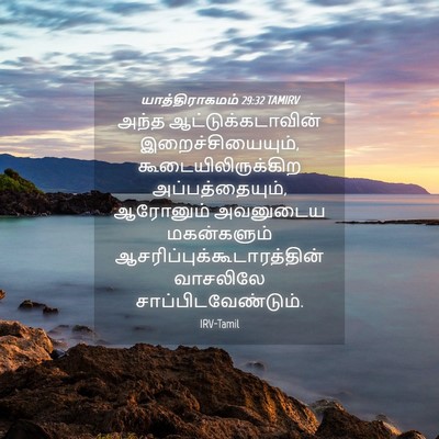 Picture 04 - யாத்திராகமம் 29:32 TAMIRV - அந்த - Bible Verse Picture
