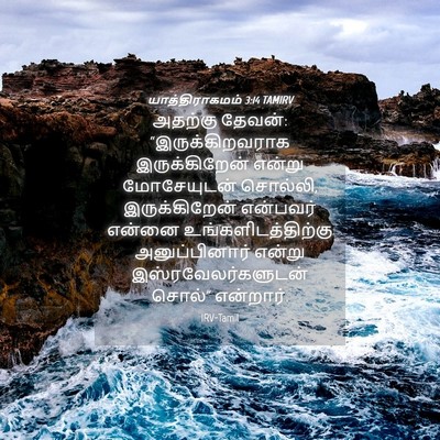 Picture 04 - யாத்திராகமம் 3:14 TAMIRV - அதற்கு தேவன்: - Bible Verse Picture