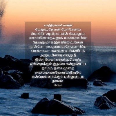 Picture 04 - யாத்திராகமம் 3:15 TAMIRV - மேலும், தேவன் - Bible Verse Picture