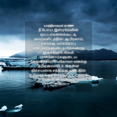 Picture 04 - யாத்திராகமம் 3:16 TAMIRV - நீ போய், - Bible Verse Picture