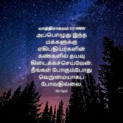 Picture 04 - யாத்திராகமம் 3:21 TAMIRV - அப்பொழுது இந்த - Bible Verse Picture