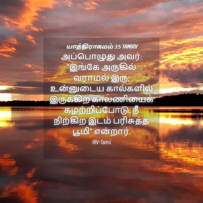 Picture 04 - யாத்திராகமம் 3:5 TAMIRV - அப்பொழுது அவர்: - Bible Verse Picture