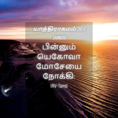 Picture 04 - யாத்திராகமம் 30:11 TAMIRV - பின்னும் யெகோவா - Bible Verse Picture