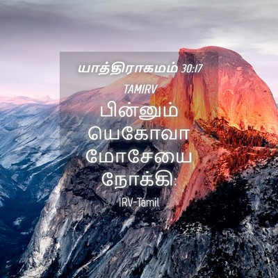 Picture 04 - யாத்திராகமம் 30:17 TAMIRV - பின்னும் யெகோவா - Bible Verse Picture