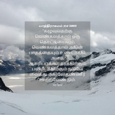 Picture 04 - யாத்திராகமம் 30:18 TAMIRV - “கழுவுவதற்கு - Bible Verse Picture