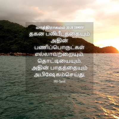 Picture 04 - யாத்திராகமம் 30:28 TAMIRV - தகன - Bible Verse Picture