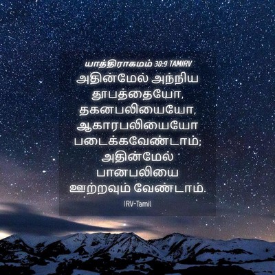 Picture 04 - யாத்திராகமம் 30:9 TAMIRV - அதின்மேல் அந்நிய - Bible Verse Picture