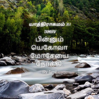 Picture 04 - யாத்திராகமம் 31:1 TAMIRV - பின்னும் யெகோவா - Bible Verse Picture