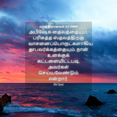Picture 04 - யாத்திராகமம் 31:11 TAMIRV - அபிஷேக - Bible Verse Picture