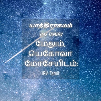 Picture 04 - யாத்திராகமம் 31:12 TAMIRV - மேலும், யெகோவா - Bible Verse Picture