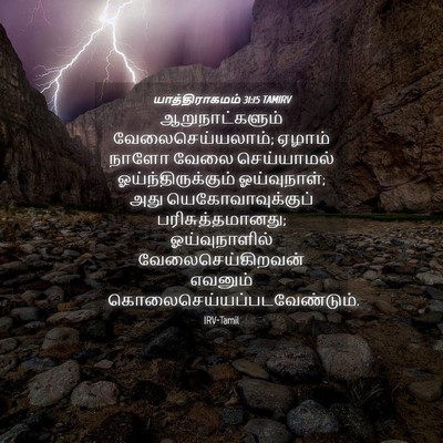 Picture 04 - யாத்திராகமம் 31:15 TAMIRV - ஆறுநாட்களும் - Bible Verse Picture