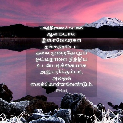 Picture 04 - யாத்திராகமம் 31:16 TAMIRV - ஆகையால், - Bible Verse Picture