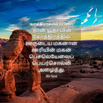 Picture 04 - யாத்திராகமம் 31:2 TAMIRV - “நான் யூதாவின் - Bible Verse Picture