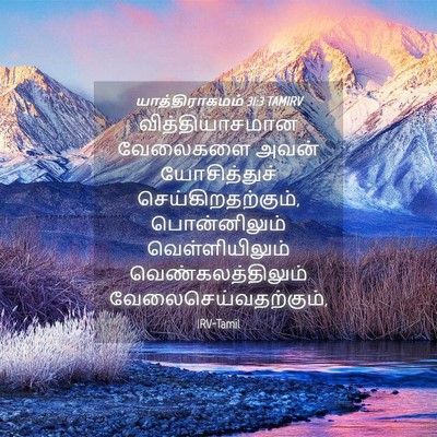 Picture 04 - யாத்திராகமம் 31:3 TAMIRV - வித்தியாசமான - Bible Verse Picture