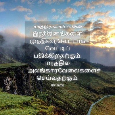 Picture 04 - யாத்திராகமம் 31:4 TAMIRV - இரத்தினங்களை - Bible Verse Picture