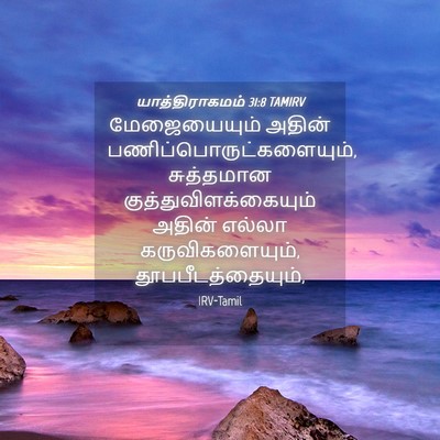 Picture 04 - யாத்திராகமம் 31:8 TAMIRV - மேஜையையும் அதின் - Bible Verse Picture